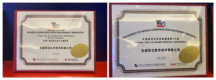 大赢家丨众能联合在T50大会上获得中国工程机械行业十大租赁商等三项行业奖项-3.jpg 大赢家丨众能联合在T50大会上获得中国工程机械行业十大租赁商等三项行业奖项-3.jpg